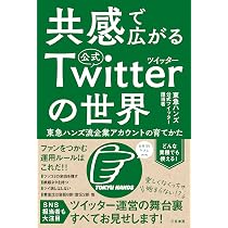 共感で広がる公式ツイッターの世界:東急ハンズ流企業アカウントの育て